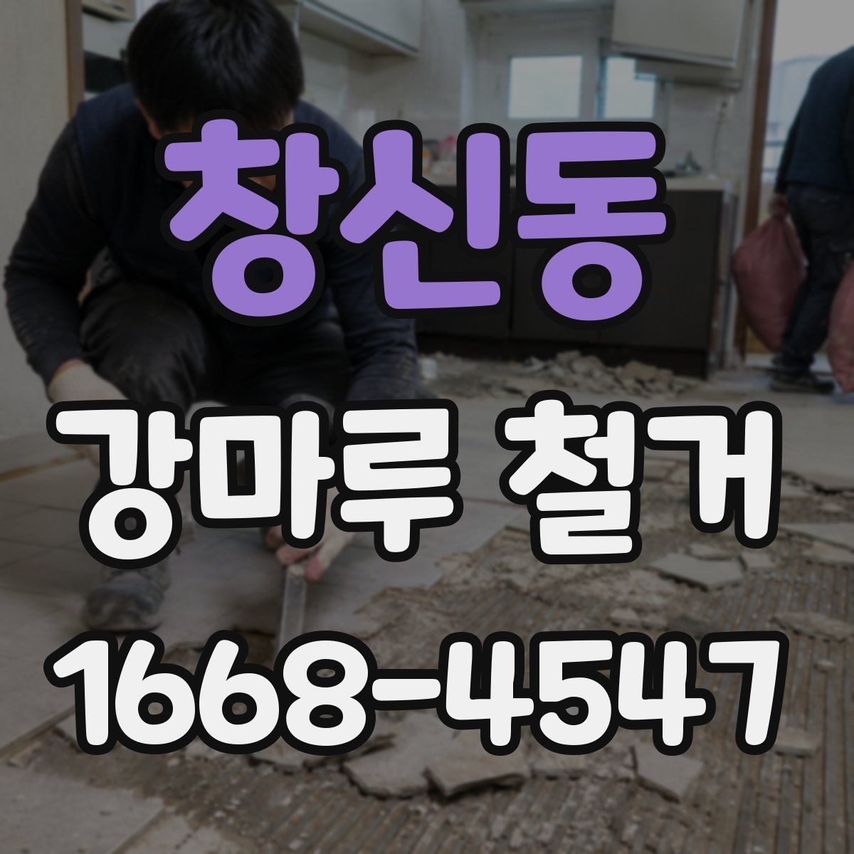 창신동 강마루 철거 후 마감까지 진행 흐름