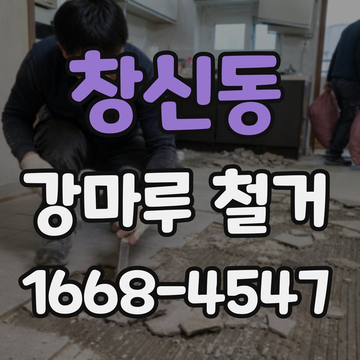 창신동 강마루 철거