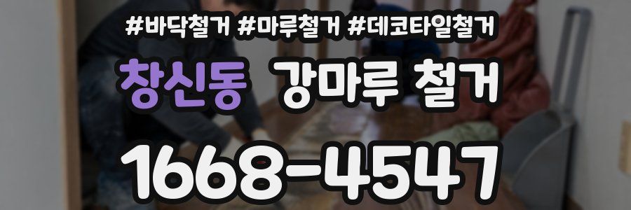 창신동 강마루 철거