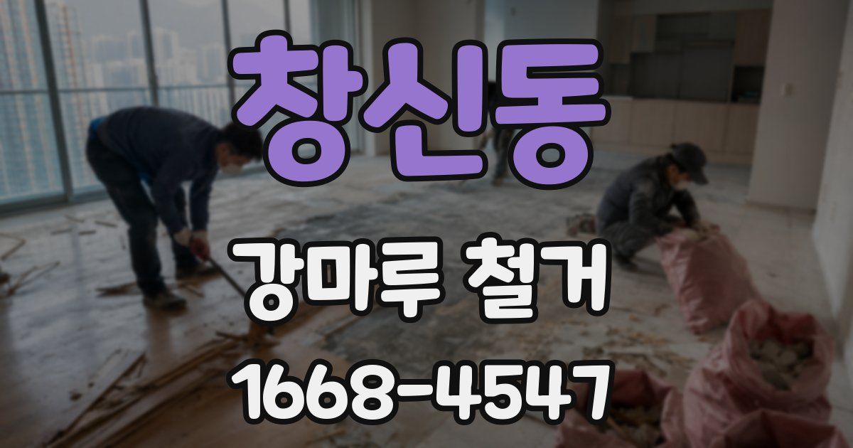 창신동 강마루 철거