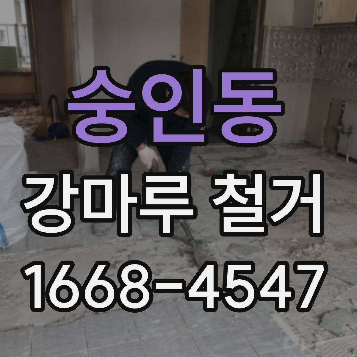 숭인동 강마루 철거 업체에 맡기기 전 비교 포인트