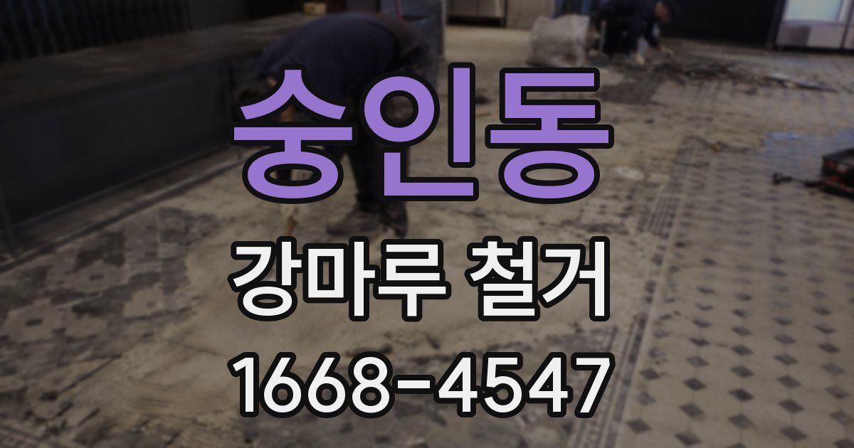 숭인동 강마루 철거
