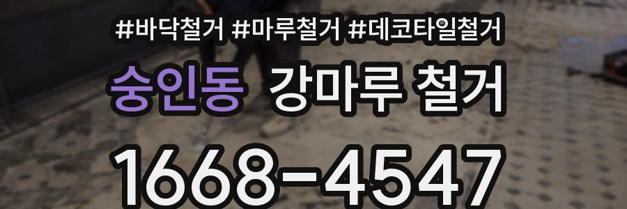 숭인동 강마루 철거