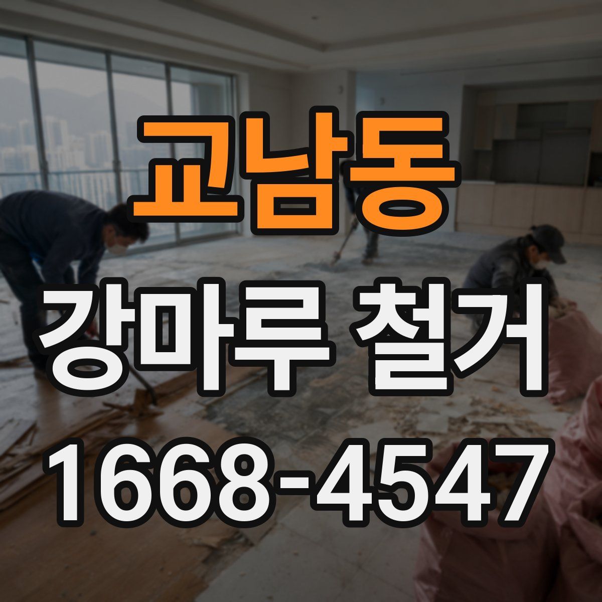 교남동 강마루 철거