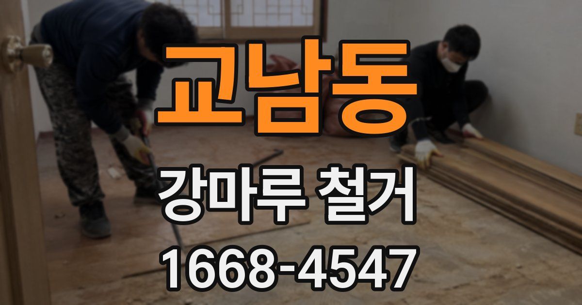 교남동 강마루 철거