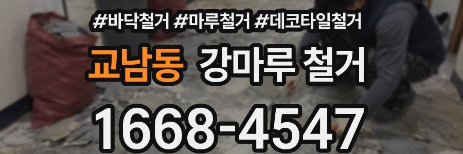 교남동 강마루 철거