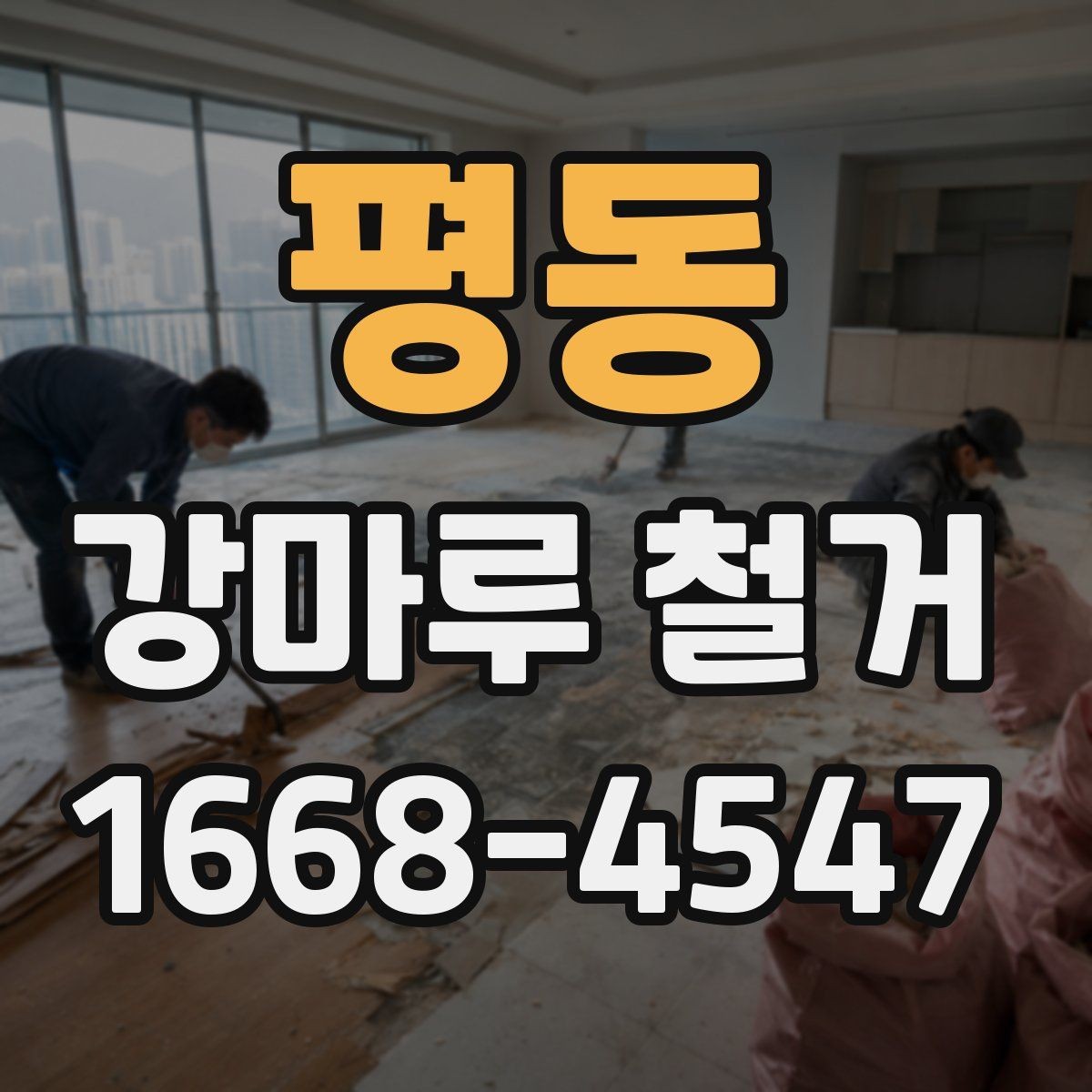 평동 강마루 철거 철거 전 가구 이동은 어떻게 할까