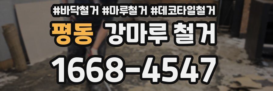 평동 강마루 철거