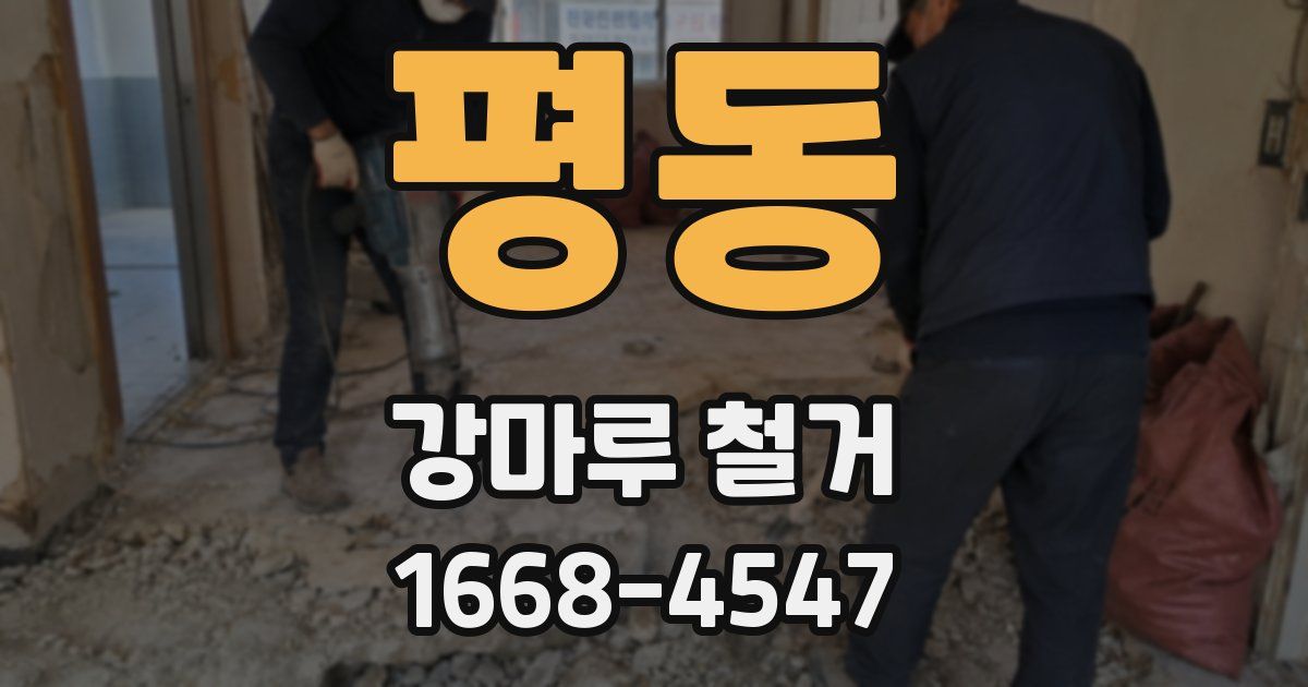 평동 강마루 철거
