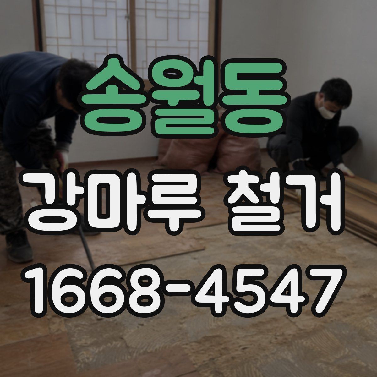 송월동 강마루 철거 전 현장 실측이 필요한 이유