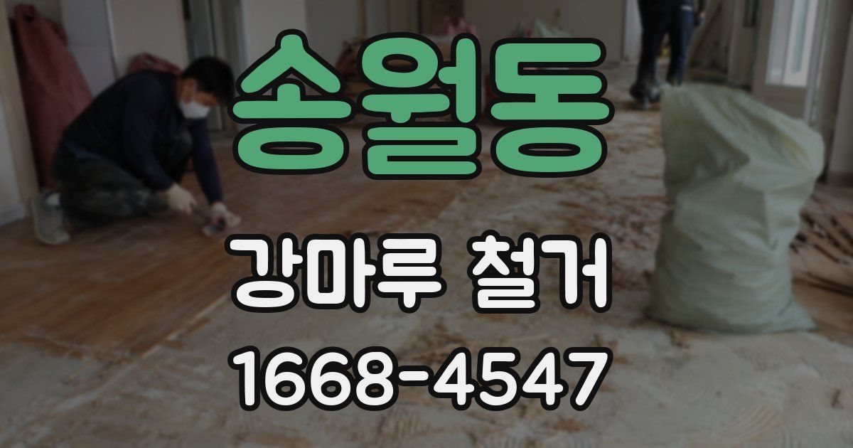 송월동 강마루 철거