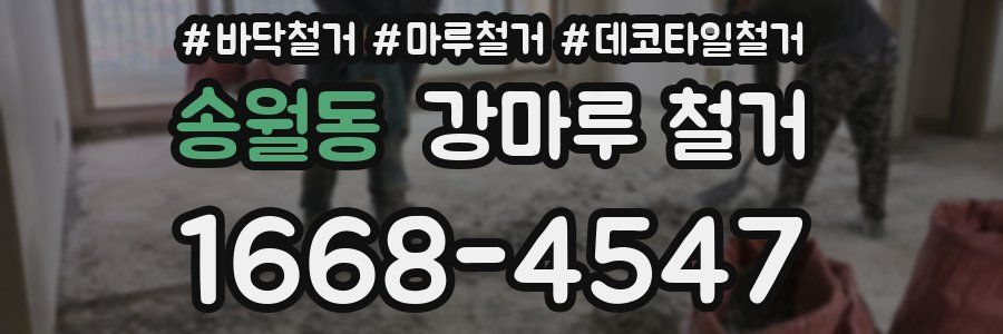 송월동 강마루 철거