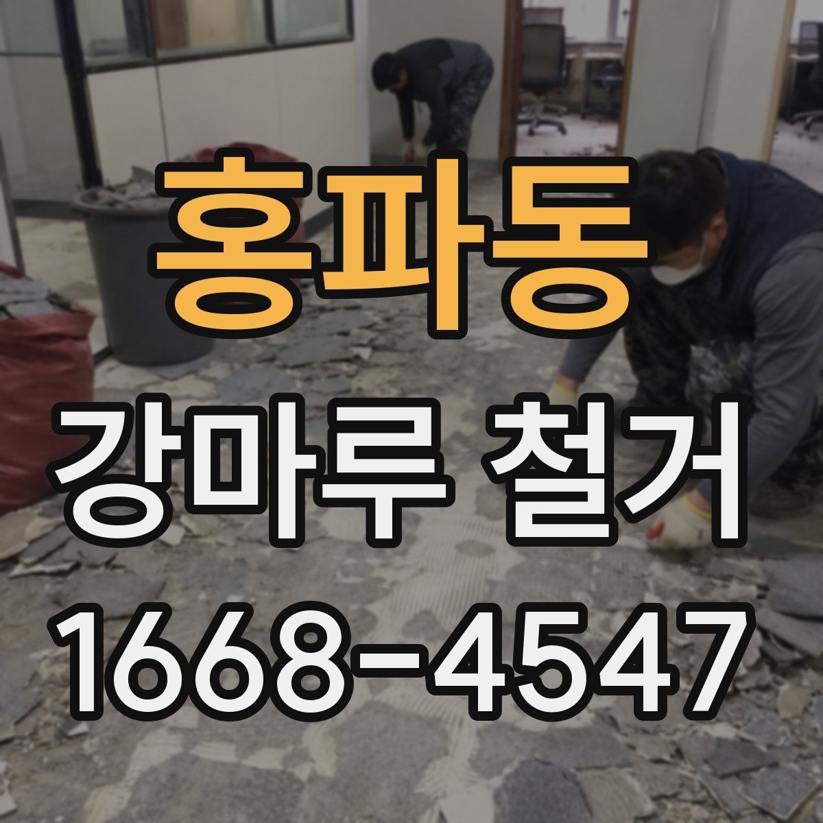 홍파동 강마루 철거 공사 범위는 어디까지일까