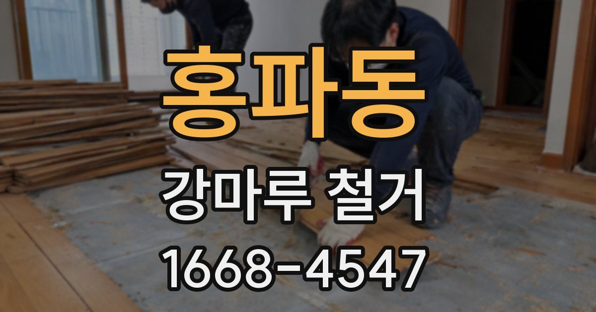 홍파동 강마루 철거