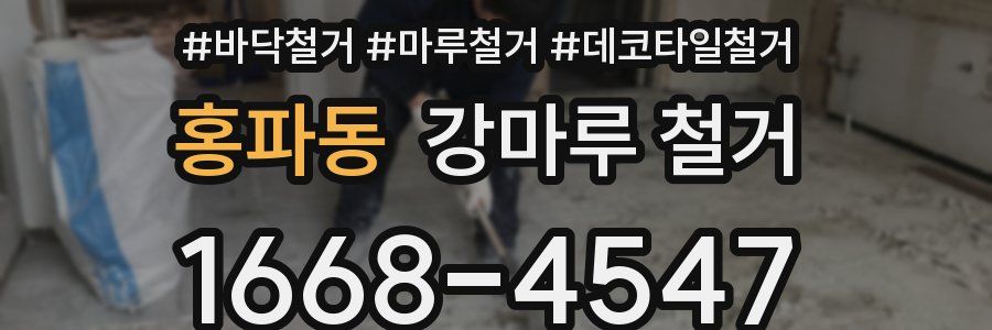 홍파동 강마루 철거