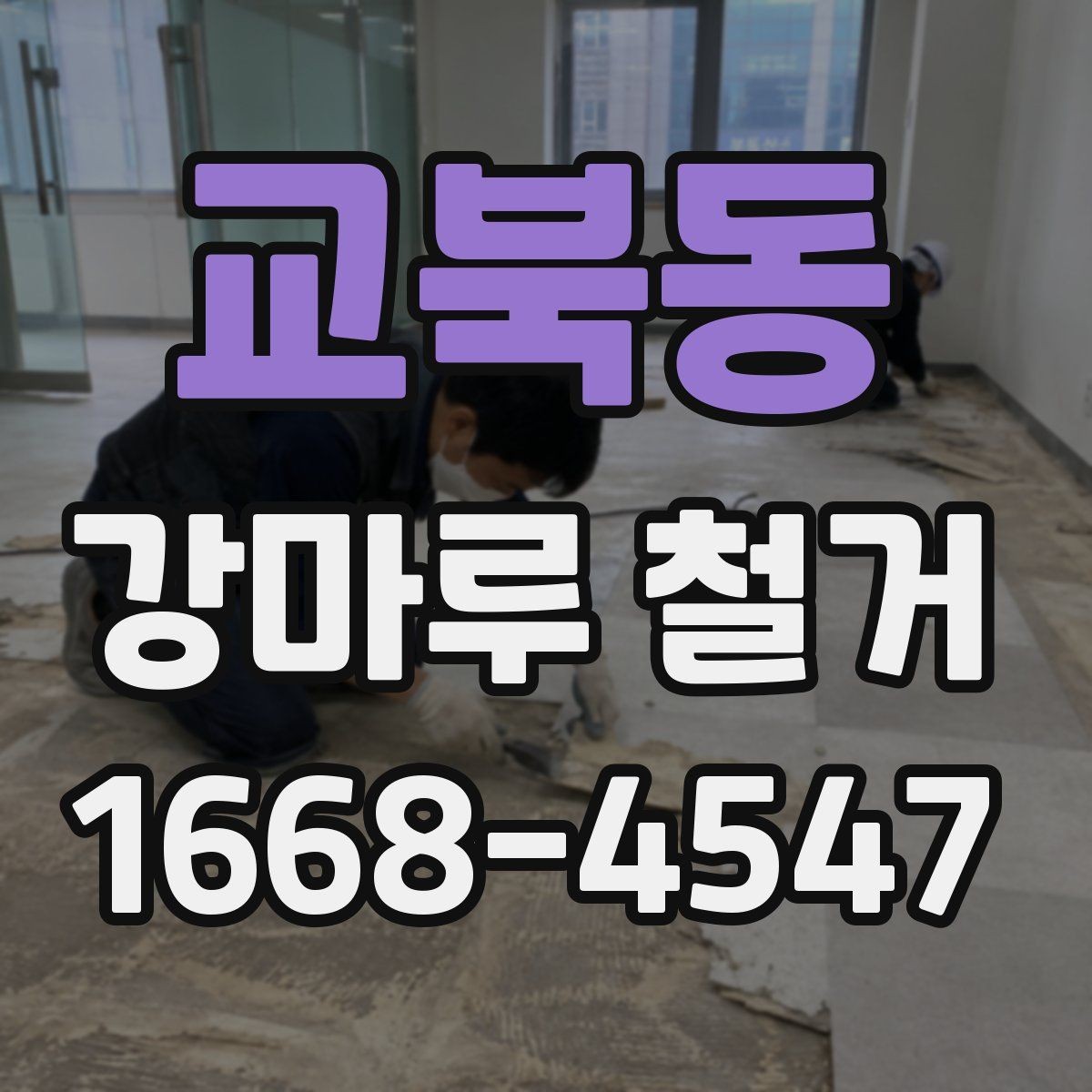 교북동 강마루 철거 공사 기간은 어느 정도 걸릴까