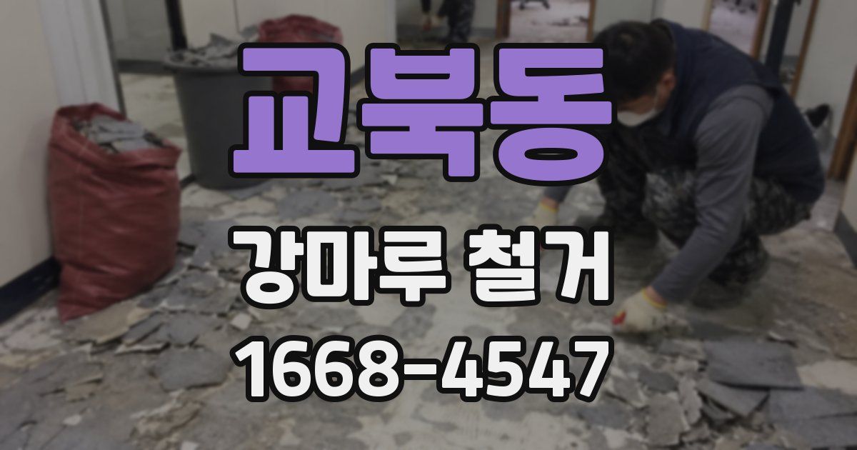 교북동 강마루 철거