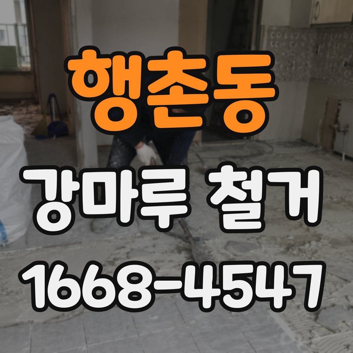 행촌동 강마루 철거 업체 상담 전 준비하면 좋은 것