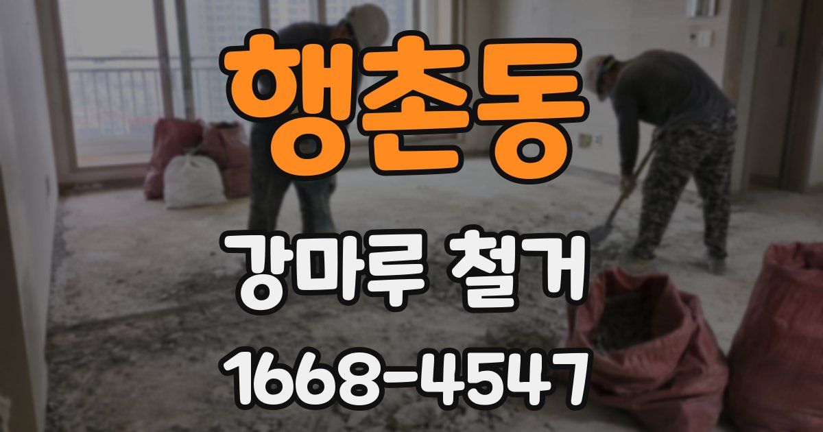 행촌동 강마루 철거