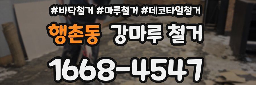 행촌동 강마루 철거