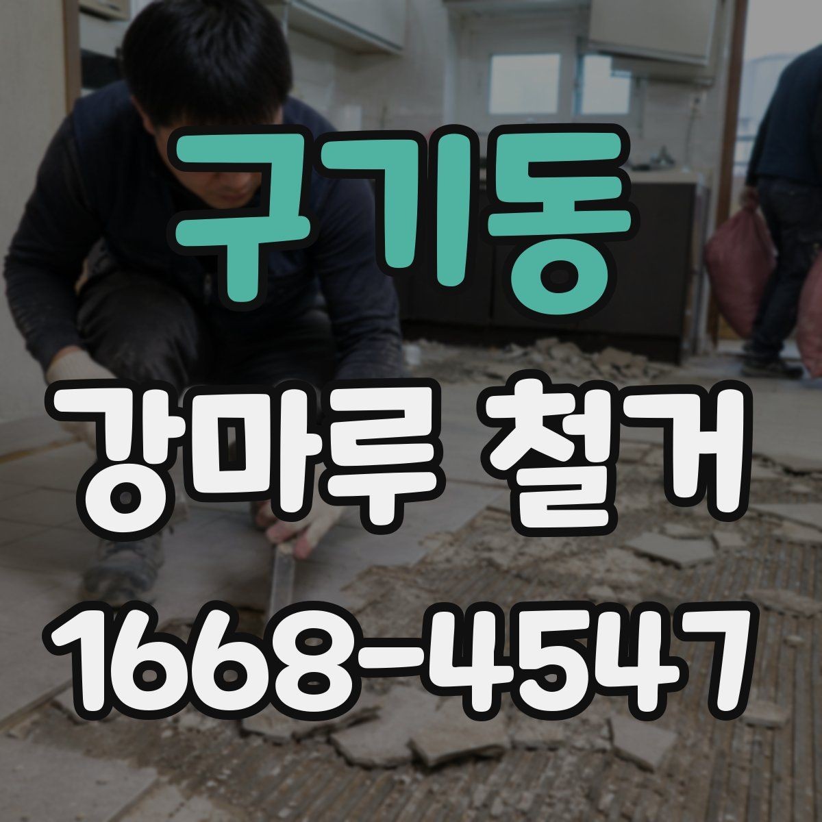 구기동 강마루 철거 시 폐기물 처리 방식 알아보기