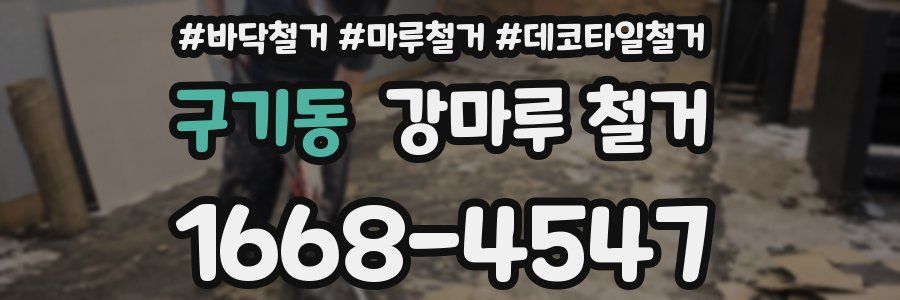 구기동 강마루 철거