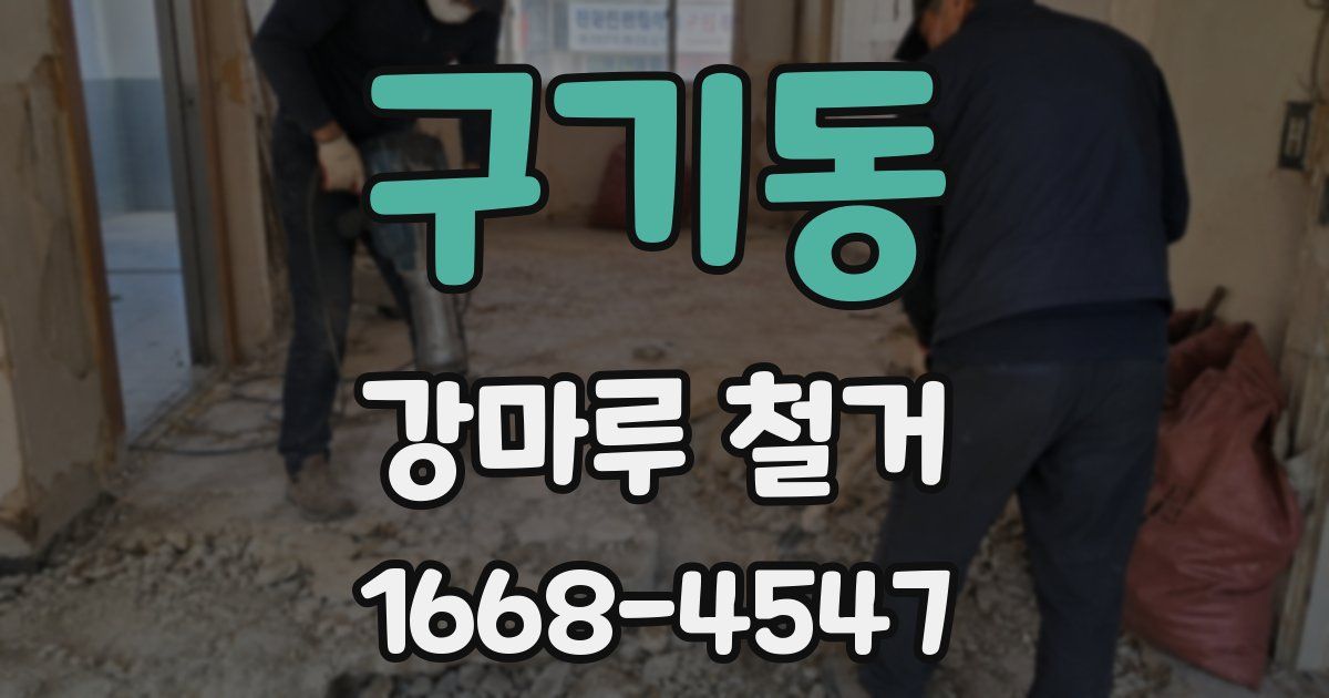 구기동 강마루 철거