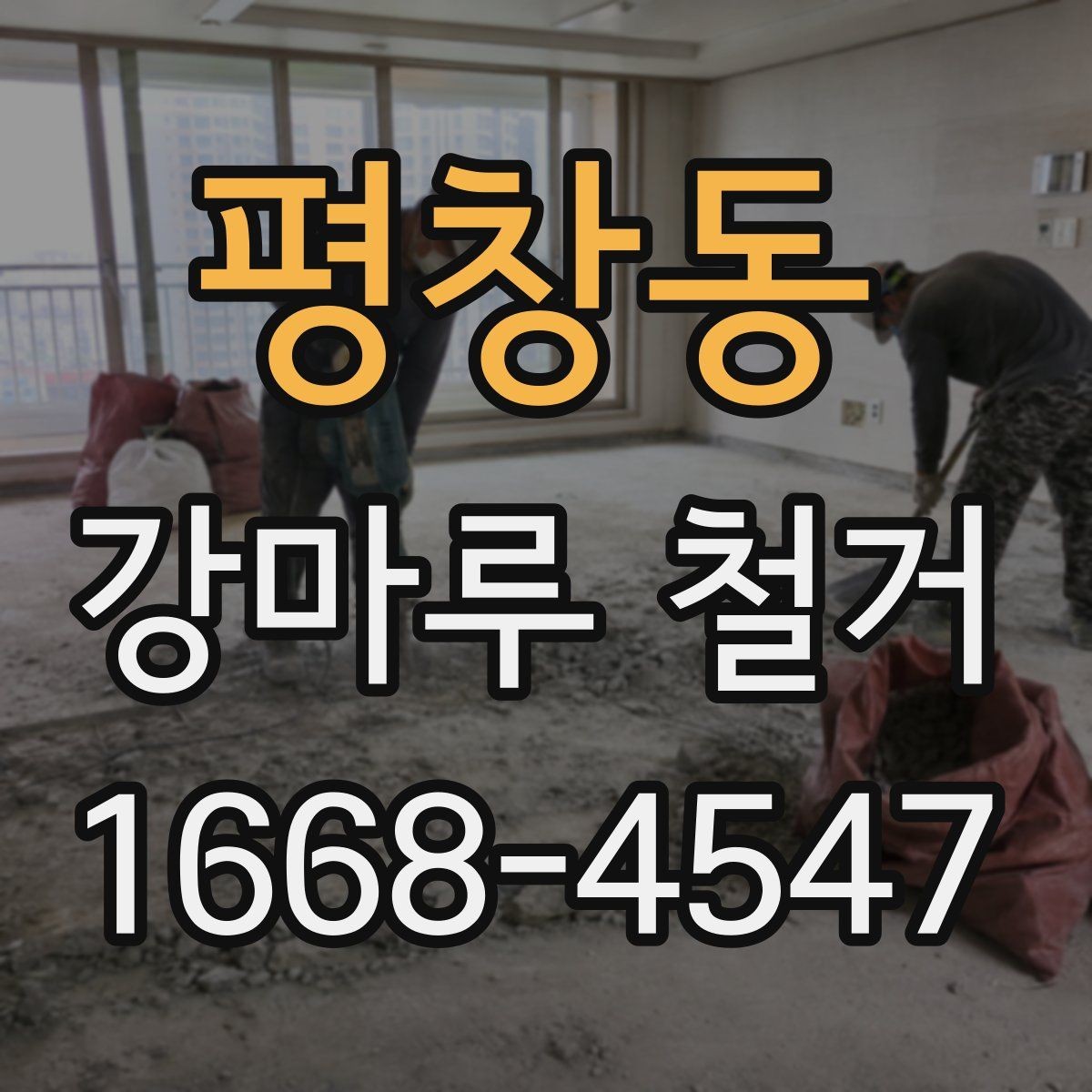 평창동 강마루 철거 후 복구 공사를 함께 생각해야 하는 경우