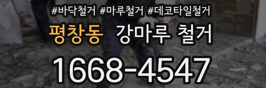 평창동 강마루 철거