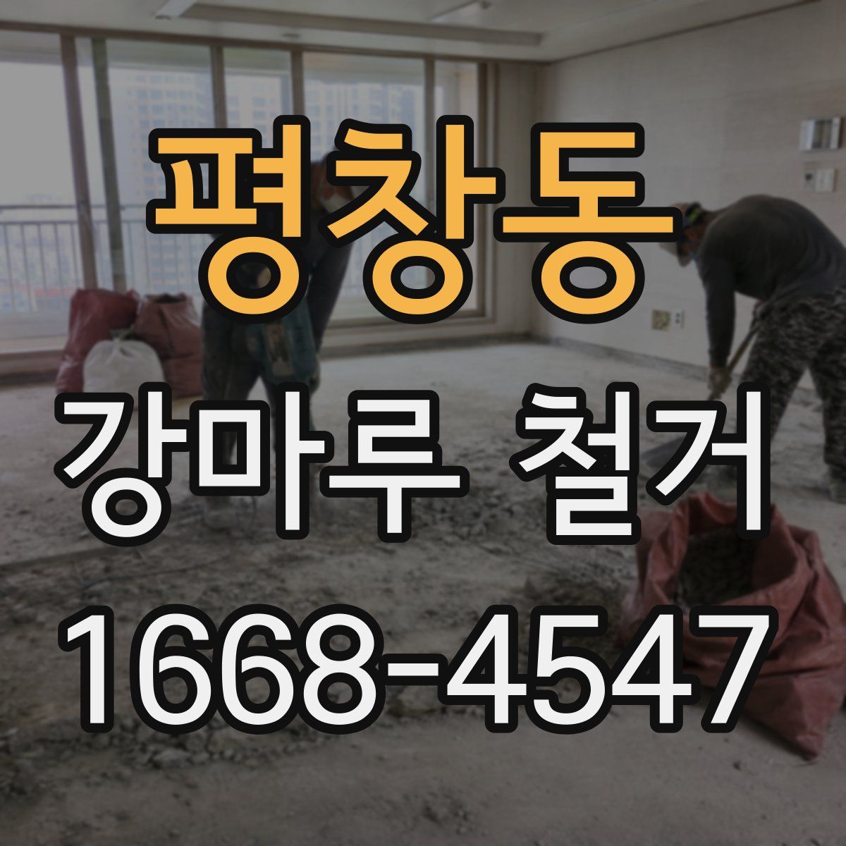 평창동 강마루 철거