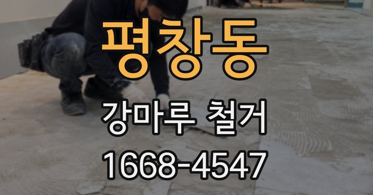 평창동 강마루 철거