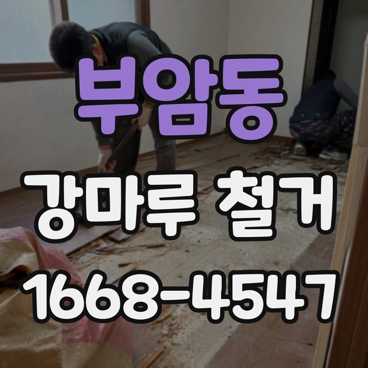 부암동 강마루 철거 작업 후 청소와 정리 기준