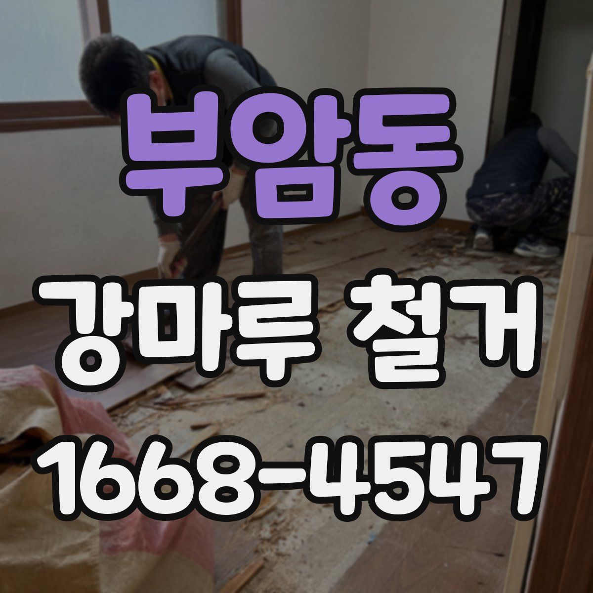 부암동 강마루 철거