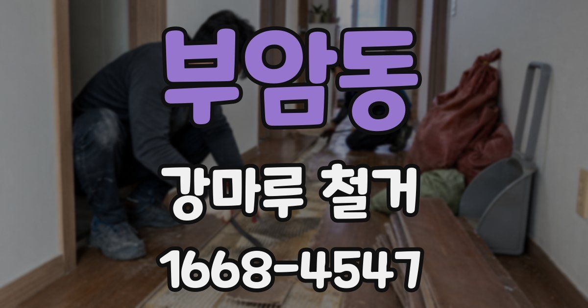 부암동 강마루 철거