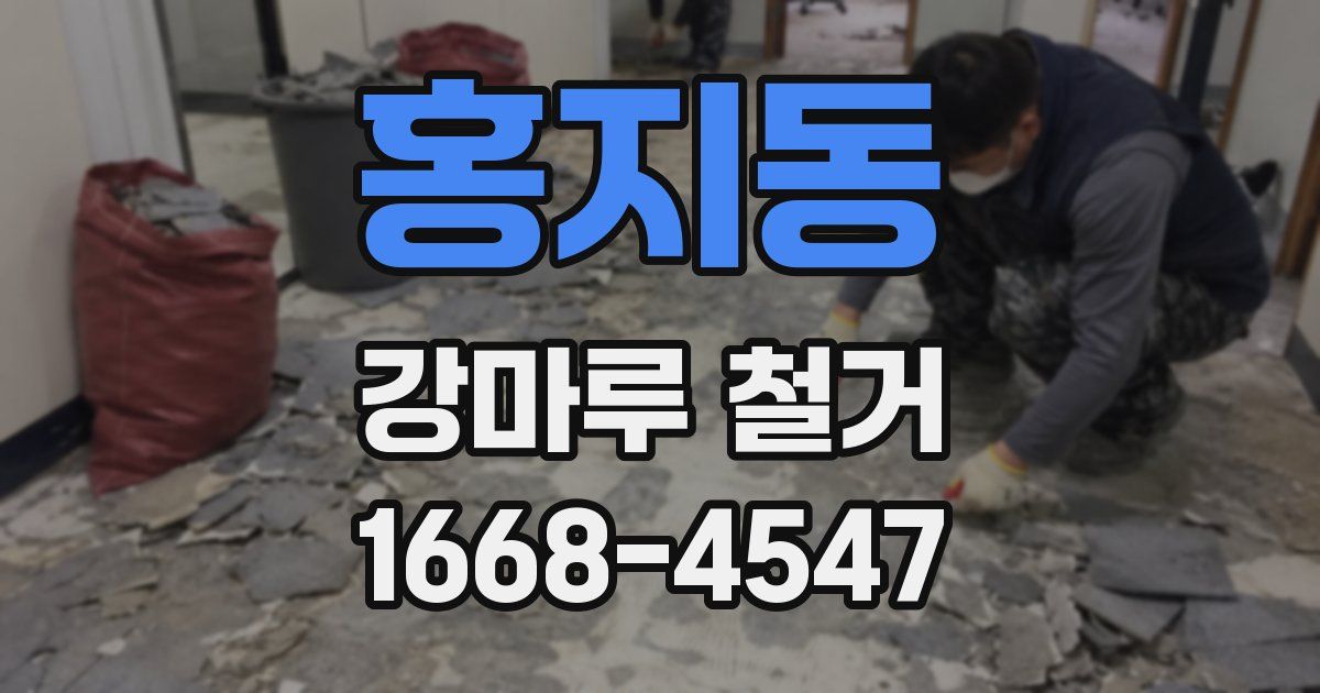 홍지동 강마루 철거