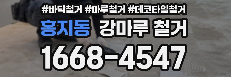 홍지동 강마루 철거