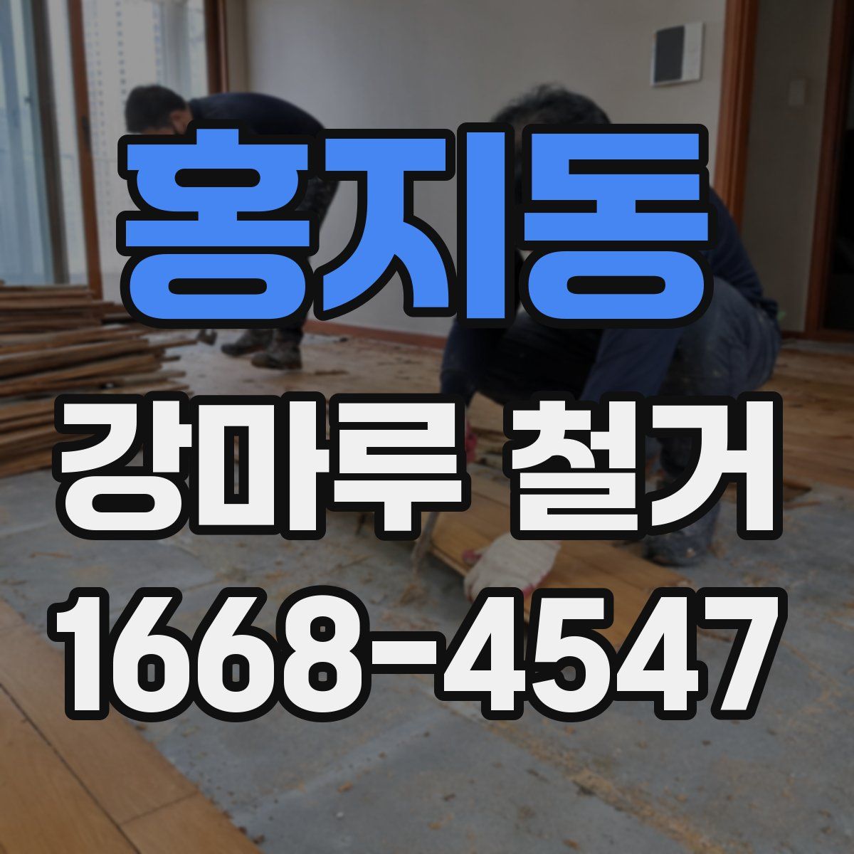 홍지동 강마루 철거