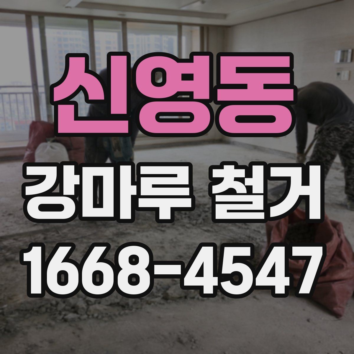 신영동 강마루 철거 후 마감재 선택에 영향을 주는 조건