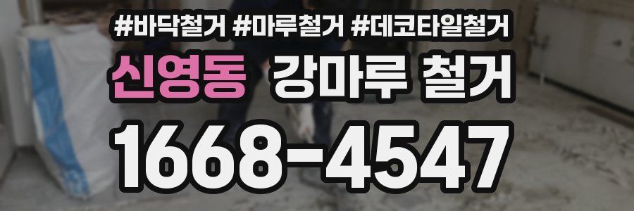신영동 강마루 철거