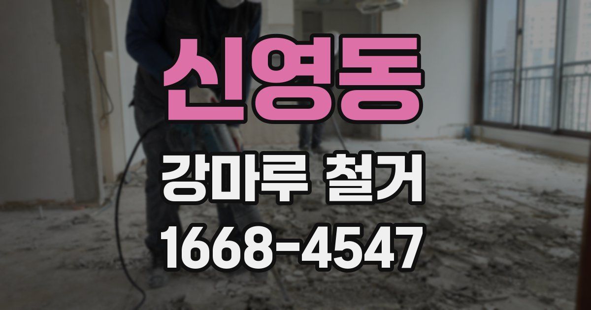 신영동 강마루 철거