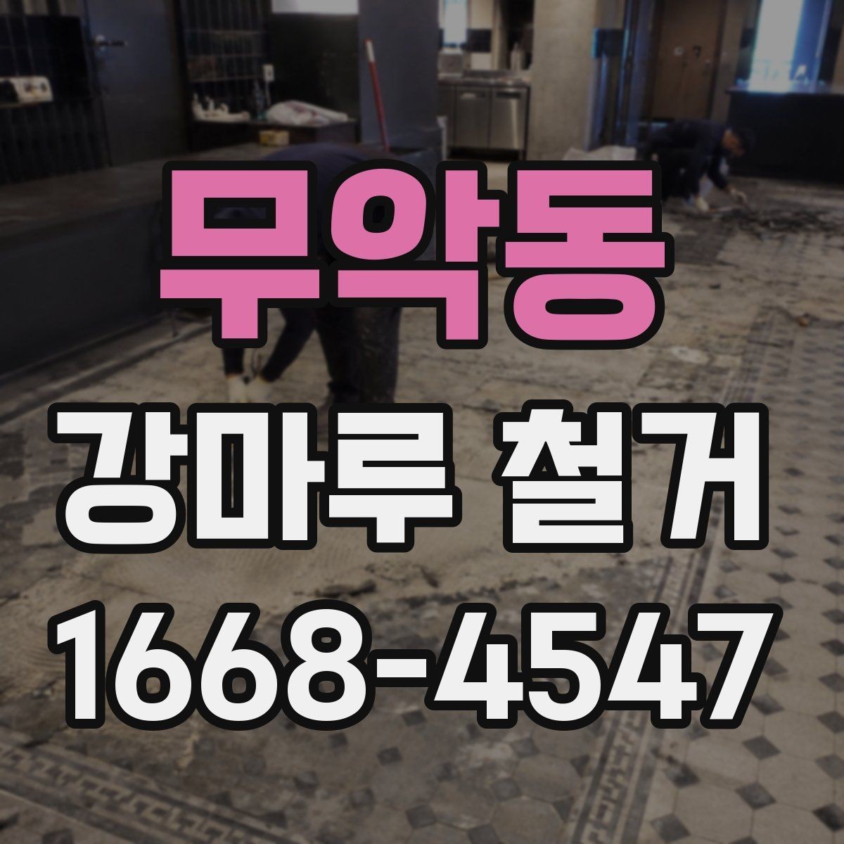 무악동 강마루 철거 후 보양 해제는 언제 할까