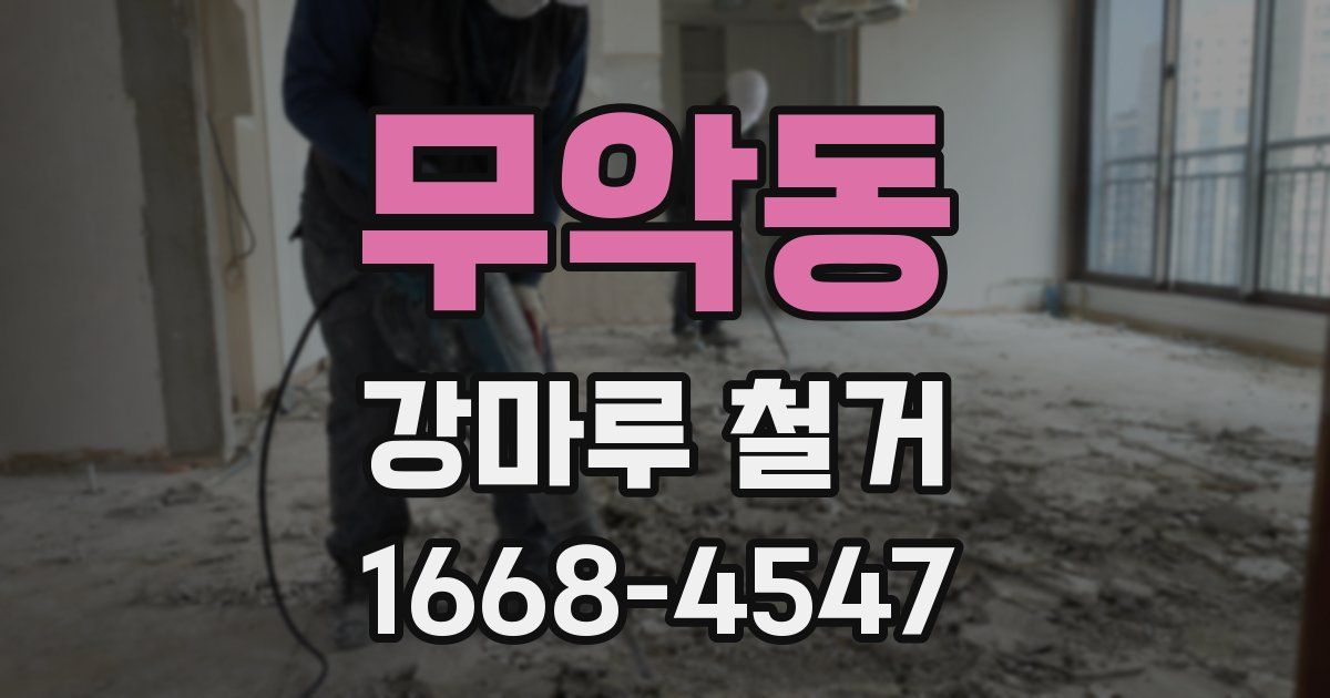 무악동 강마루 철거