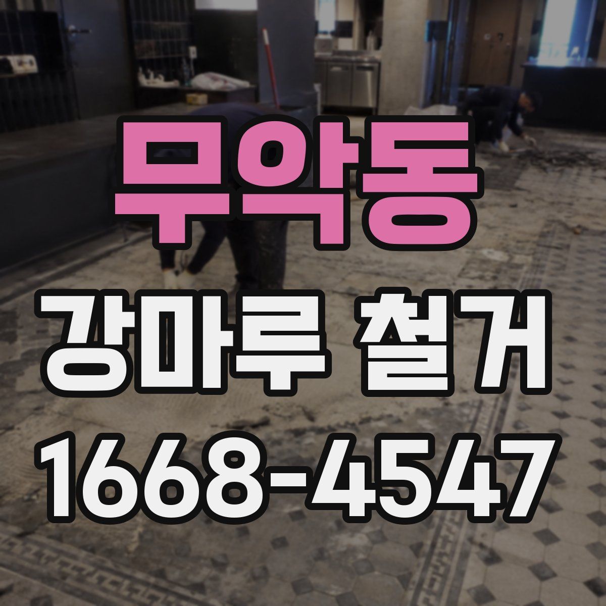 무악동 강마루 철거