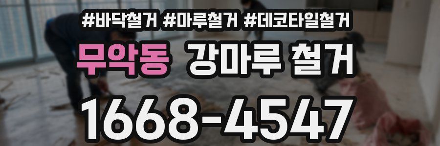 무악동 강마루 철거