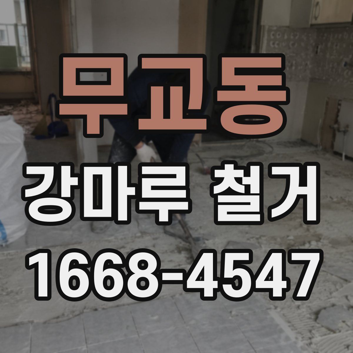 무교동 강마루 철거