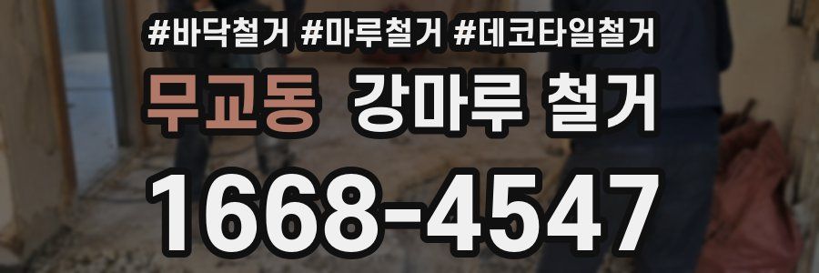 무교동 강마루 철거