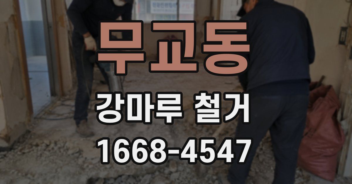 무교동 강마루 철거