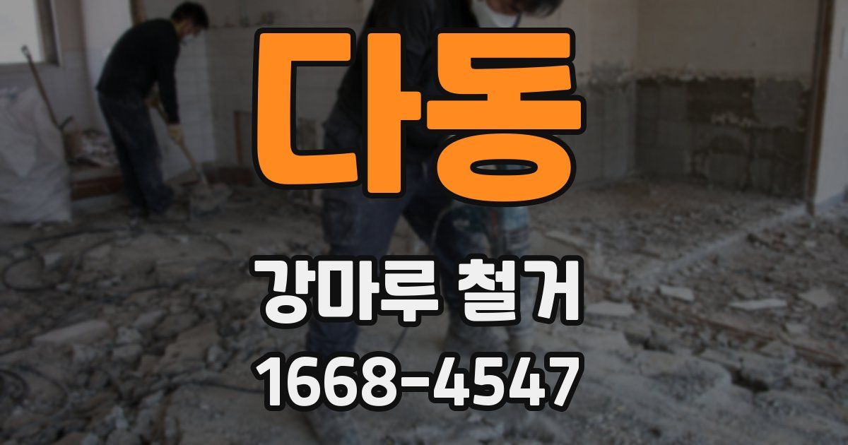 다동 강마루 철거