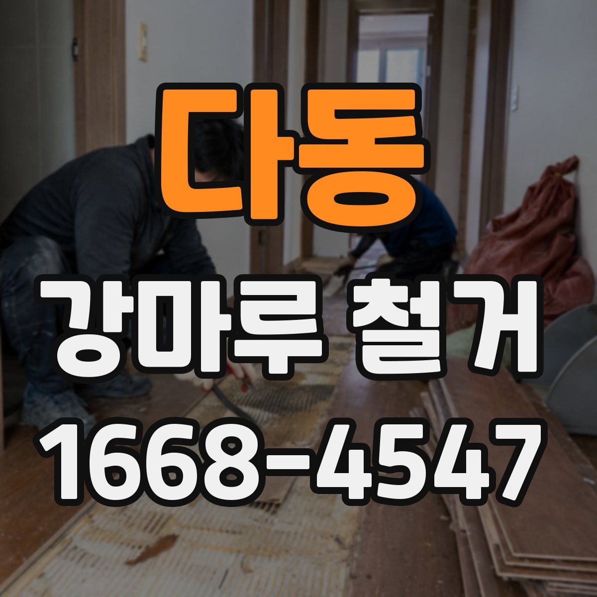 다동 강마루 철거