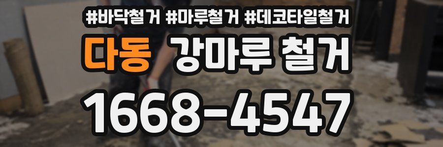 다동 강마루 철거